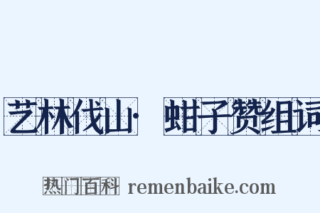 艺林伐山·蚶子赞组词是什么意思的图片